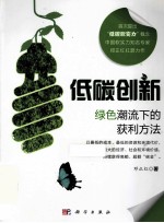 低碳创新  绿色潮流下的获利方法