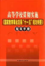 高等学校贯彻实施《国家教育事业发展“十一五”规划纲要》指导手册  第1卷