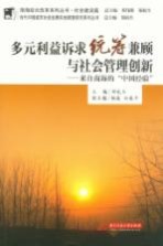 多元利益诉求统筹兼顾与社会管理创新  来自南海的“中国经验”