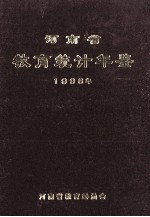 河南省教育统计年鉴  1996年