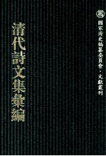 清代诗文集汇编  756  愚斋存稿  3  艺风堂文集  艺风堂文续集  艺风堂诗存  艺风堂文漫存