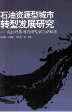 石油资源型城市转型发展研究  克拉玛依可持续发展之路探索