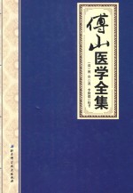 傅山医学全集