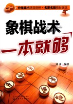 象棋战术一本就够