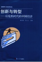 创新与转型  后危机时代的中国经济