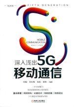 深入浅出5G移动通信