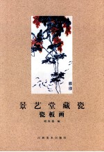 景艺堂藏瓷  瓷板画