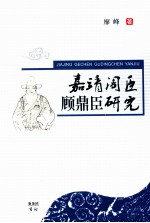 嘉靖阁臣顾鼎臣研究