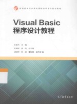 VISUAL BASIC程序设计教程