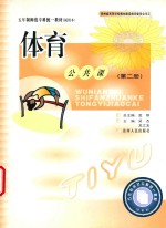 五年制师范专科统一教材试用本  体育公共课  第2册