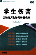 学生伤害索赔技巧和赔偿计算标准  第3版