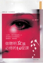 作聪明女孩必修的10堂课  女孩们都应收藏的智慧经典