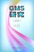 GMS研究  2010