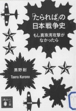 「たられば」の日本戦争史：もし真珠湾攻撃がなかつたら