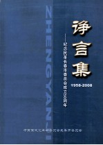 诤言集  纪念民革长春市委员会成立50周年