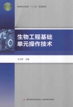 高等职业教育十二五规划教材  生物工程基础单元操作技术