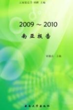 南亚报告  2009-2010