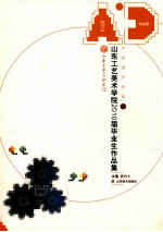 山东工艺美术学院2010届优秀毕业作品集  工业设计学院卷