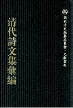 清代诗文集汇编  622  薜箖吟馆钞存  巢经巢文集  巢经巢诗集  巢经巢诗后集  巢经巢遗诗  黼堂涂鸦稿  怡云山馆诗存  小南海集诗钞