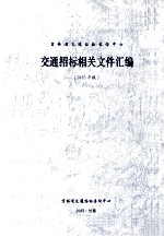 交通招标相关文件汇编  2003年版