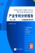 产业专利分析报告  第35册  关键基础零部件