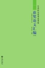 台湾研究优秀成果奖获奖论文汇编  2012卷