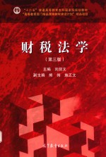 财税法学  第3版