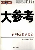 中国决策智库  大参考1205