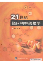 21世纪临床精神药物学