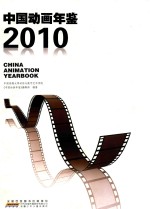 中国动画年鉴  2010