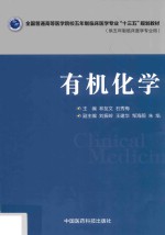 全国普通高等医学院校五年制临床医学专业“十三五”规划教材  有机化学