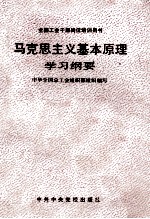 马克思主义基本原理学习纲要