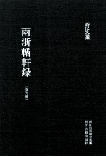 浙江文丛  两浙輶轩录  第9册  卷33-36