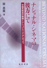 ナショナル·シネマの彼方にて  中国系移民の映画とナショナル·アイデンティティ=beyond national cinema overseas chinese cinema and national 