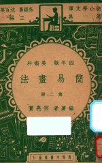 简易画法  四年级  美术科  第2册