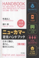 ニューカマー定住ハンドブック日本で働き、暮らし、根付くために  第2版