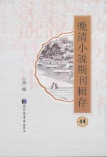 晚清小说期刊辑存  第44册