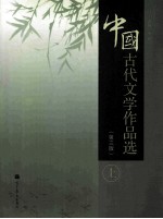 中国古代文学作品选  上  第3版