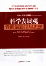 科学发展观  党的最新指导思想