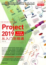 Project 2019项目管理从入门到精通  中文版