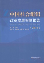 中国社会组织改革发展舆情报告  2013