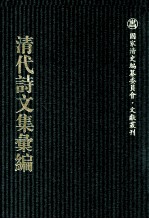 清代诗文集汇编  693  退补斋诗存  退补斋文存  退补斋诗存二编  退补斋文存二编  陶楼文钞