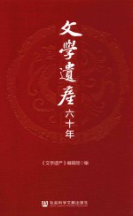 《文学遗产》六十年  题赞  60年纪事初编