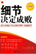 细节决定成败  成为卓越少年必修的70个关键细节