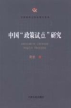 中国“政策试点”研究