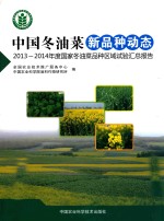 中国冬油菜新品种动态  2013-2014年度国家冬油菜品种区域试验汇总报告