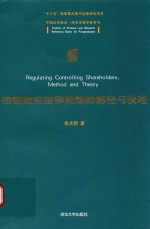 中国法学前沿·研究生教学参考书  控制股东法律规制的路径与法理