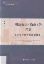 明清海盗（海商）的兴衰  基于全球经济发展的视角