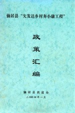 仙居县“欠发达乡村奔小康工程”政策汇编