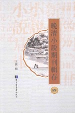 晚清小说期刊辑存  第59册